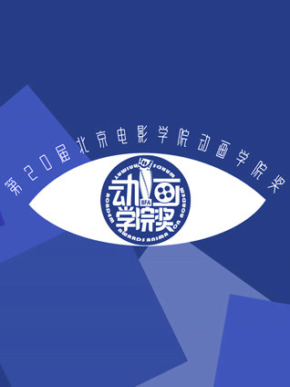 第20届北京电影学院动画学院奖直播回顾